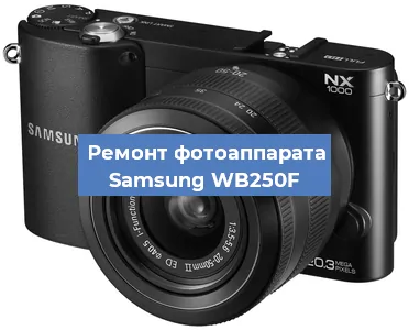 Замена матрицы на фотоаппарате Samsung WB250F в Белгороде